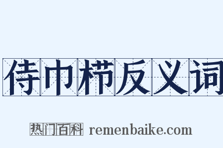 侍巾栉反义词是什么意思的图片